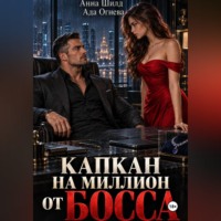 Ада Огнева. Капкан на миллион от босса