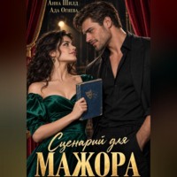 Ада Огнева. Сценарий для мажора