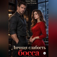 Ада Огнева. Личная слабость босса