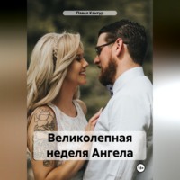 Павел Кантур. Великолепная неделя Ангела