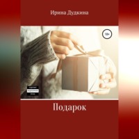 Ирина Дудкина. Подарок