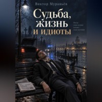Виктор Муравьёв. Судьба, жизнь и идиоты
