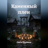 . Каменный плен