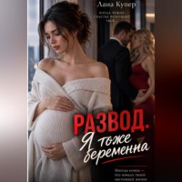 Лана Купер. Развод. Я тоже беременна