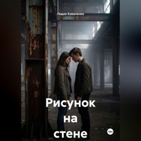 Лидия Коваленко. Рисунок на стене