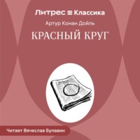 Артур Конан Дойл. Красный круг