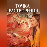 Ольга По. Точка растворения