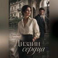 Таисия Логовская. Дизайн сердца