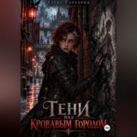 . Тени над кровавым городом
