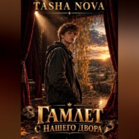 . Гамлет с нашего двора