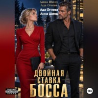 Ада Огнева. Двойная ставка босса