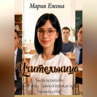 Мария Ежова. УЧИТЕЛЬНИЦА
