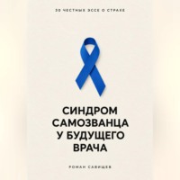 . Синдром самозванца у будущего врача: 30 честных эссе о страхе