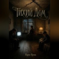 Борис Грань. Тихий дом