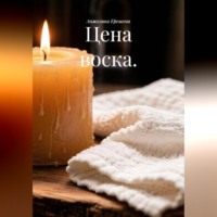 Анжелика Еремеева. Цена воска
