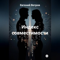 Евгений Ветров. Индекс совместимости