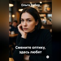 Ольга Вебер. Смените оптику, здесь любят