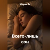. Всего лишь сон