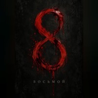 . Восьмой
