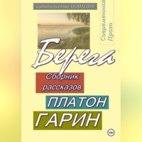 . Берега