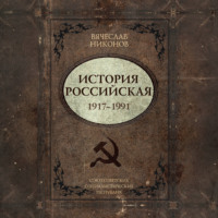 В. А. Никонов. История Российская. Союз Советских Социалистических Республик. 1917–1991
