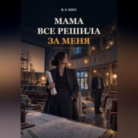 . Мама все Решила за Меня