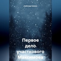 . Первое дело участкового Максимова