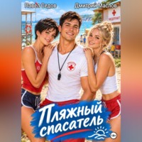 . Пляжный спасатель