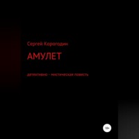 Сергей Алексеевич Корогодин. Амулет. Детективно - мистическая повесть
