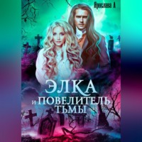 Ярослава А. Элка и Повелитель Тьмы. Подстава для темного