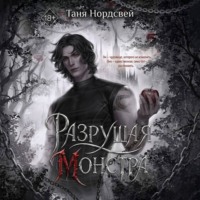 Таня Нордсвей. Разрушая монстра