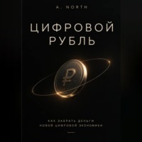 . Цифровой рубль
