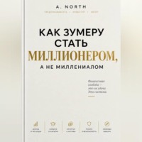 . Как зумеру стать миллионером, а не миллениалом