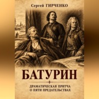 Сергей Гирченко. БАТУРИН