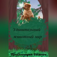 . Удивительный животный мир. Предыстория Рыжего