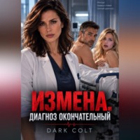 Dark Colt. ИЗМЕНА. Диагноз окончательный