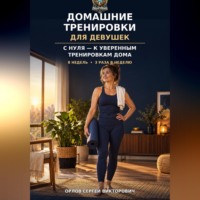 . Домашние тренировки для девушек