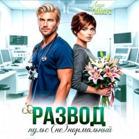 Лиза Гамаус. Развод. Пульс (не)нормальный