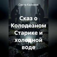 . Сказ о колодезном старике и холодной воде