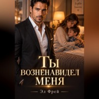 . Ты возненавидел меня