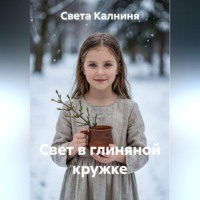 . Свет в глиняной кружке