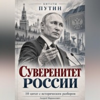 . Суверенитет России