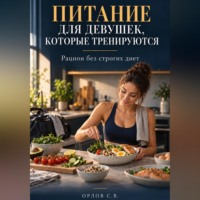 . Питание для девушек, которые тренируются