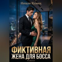 . Фиктивная жена для босса