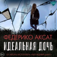 Федерико Аксат. Идеальная дочь