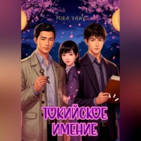 . Токийское имение