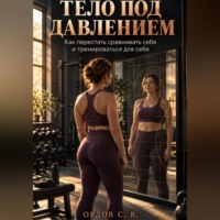 . Тело под давлением