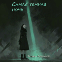 Татьяна Корсакова. Самая темная ночь