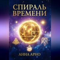 . Спираль времени