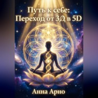 . Путь к Себе. Переход от 3д в 5д